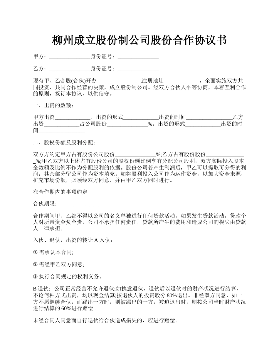 柳州成立股份制公司股份合作协议书.docx_第1页