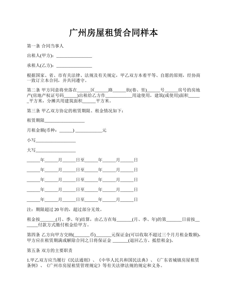 广州房屋租赁合同样本.docx_第1页