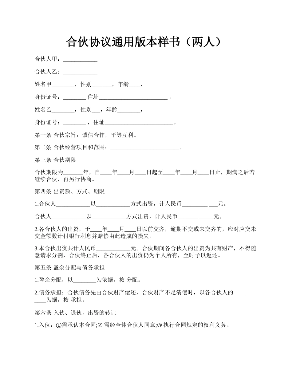 合伙协议通用版本样书（两人）.docx_第1页