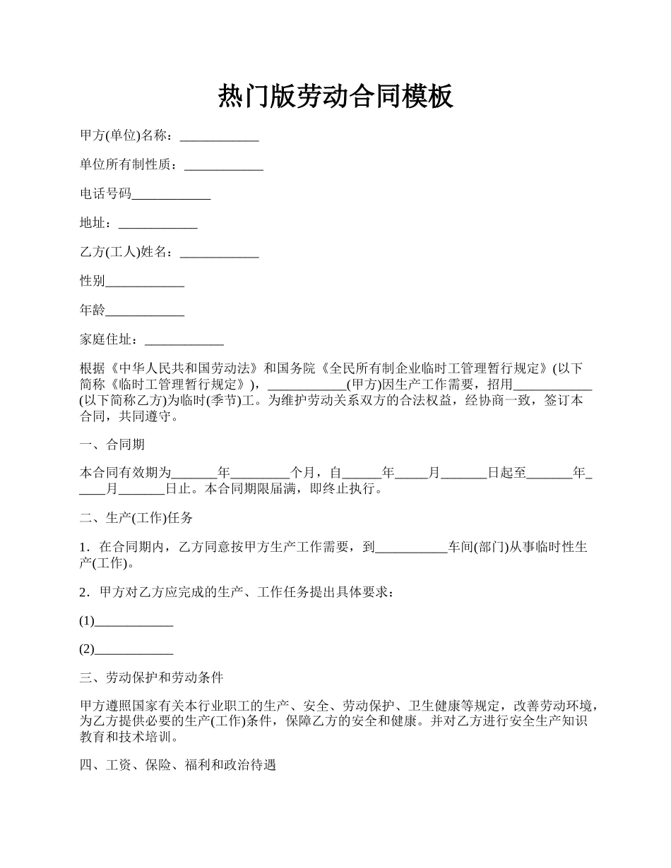 热门版劳动合同模板.docx_第1页