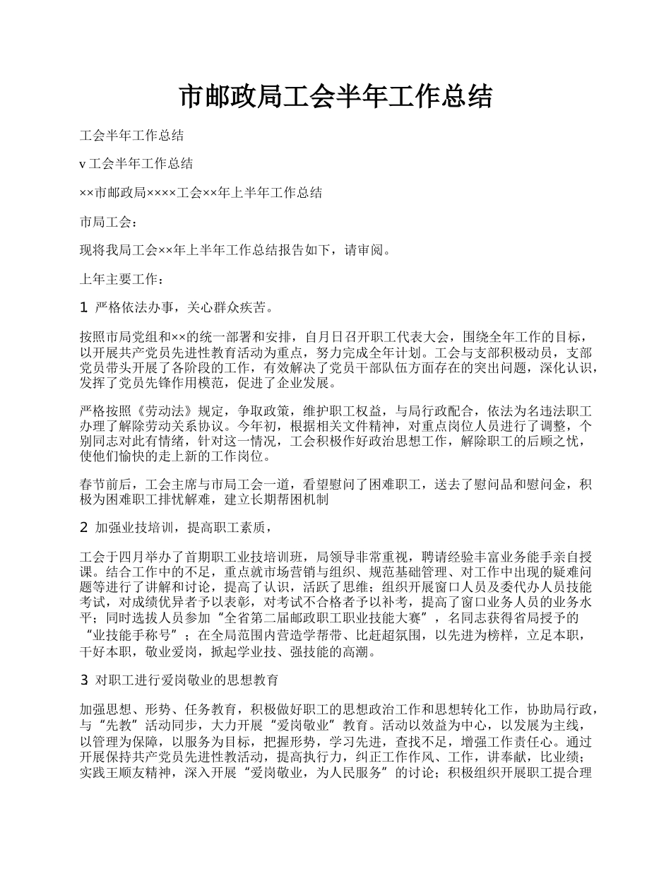 市邮政局工会半年工作总结.docx_第1页