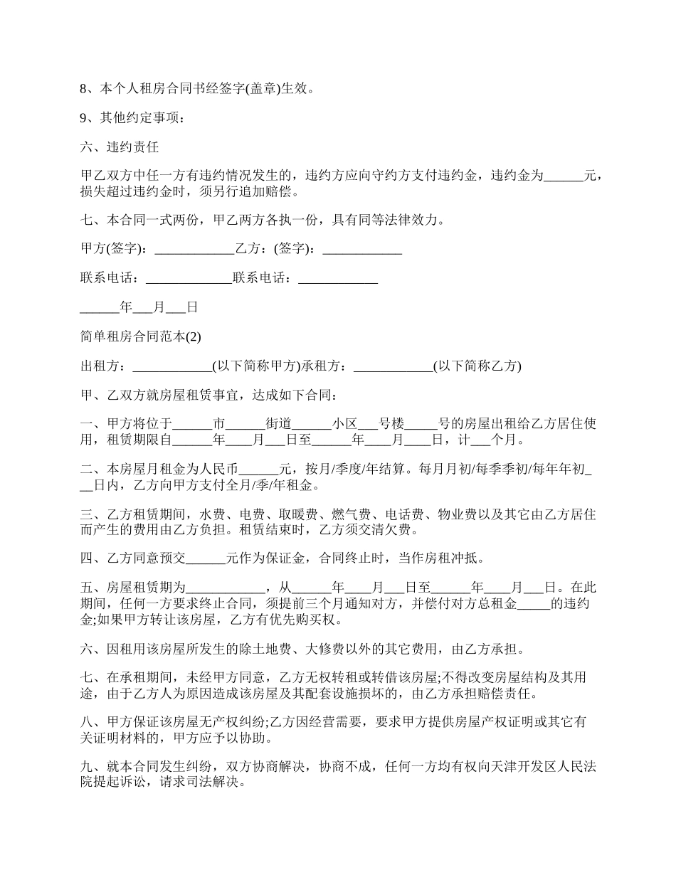 简单租房的合同范本.docx_第2页