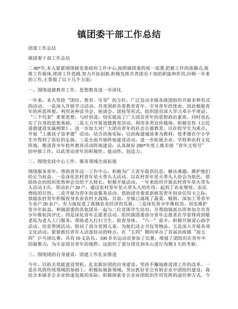 镇团委干部工作总结.docx_第1页