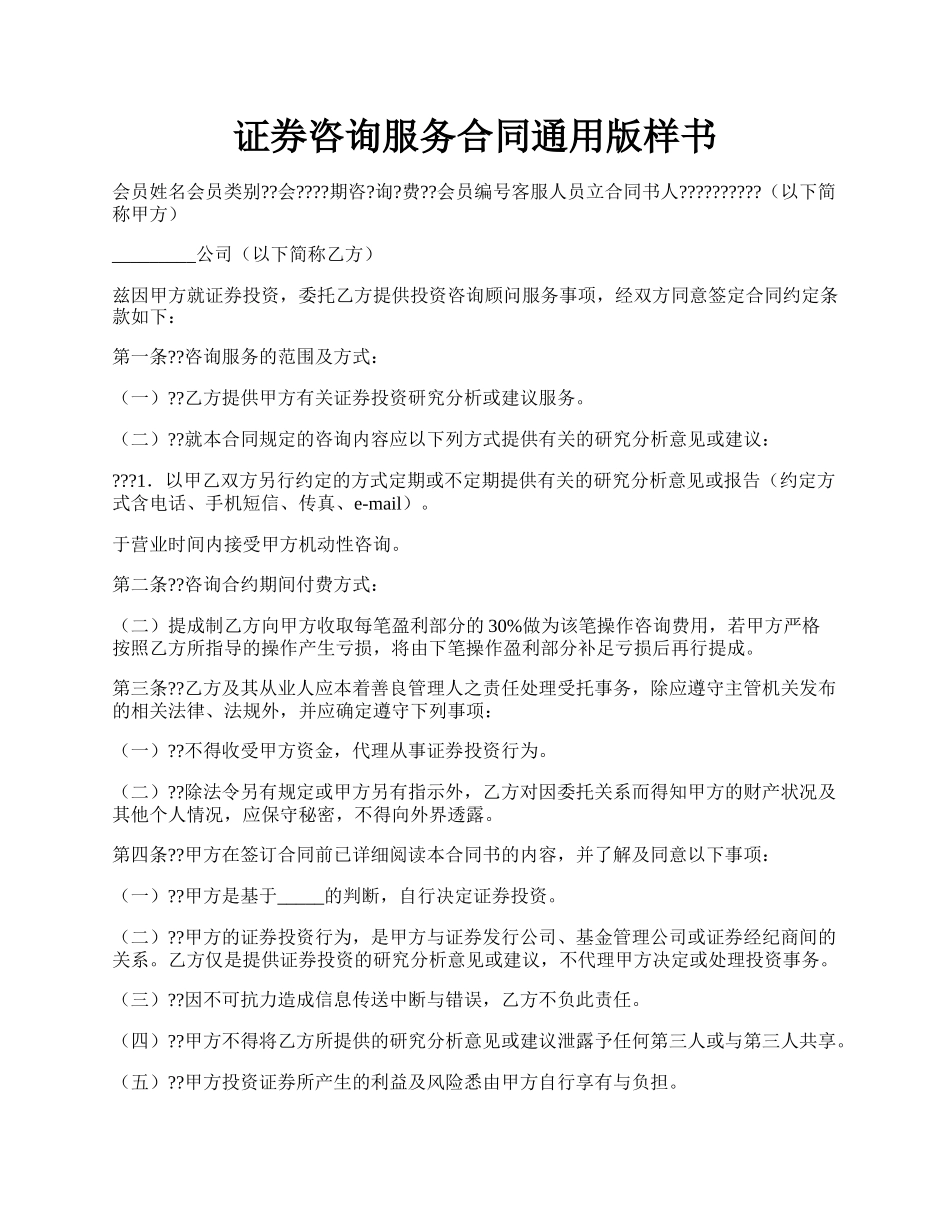 证券咨询服务合同通用版样书.docx_第1页
