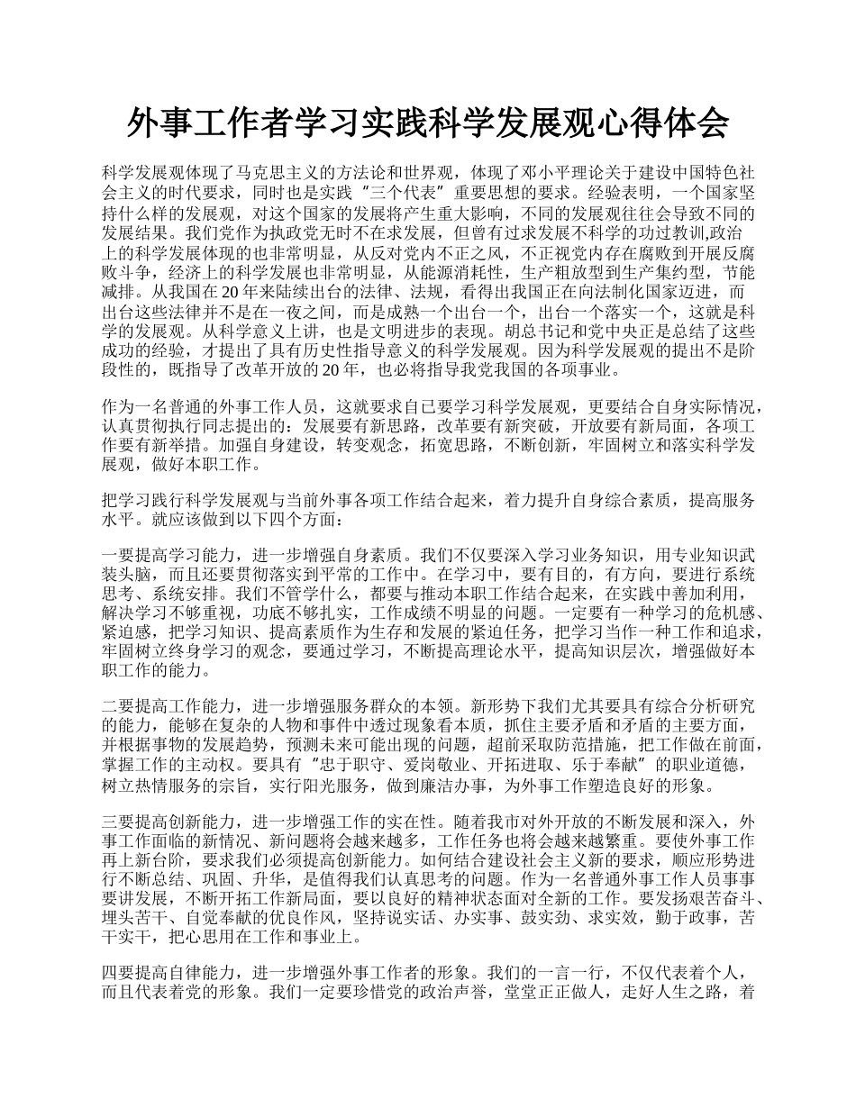 外事工作者学习实践科学发展观心得体会.docx_第1页