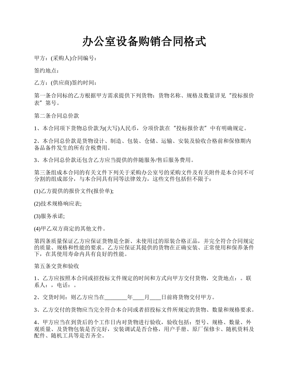 办公室设备购销合同格式.docx_第1页