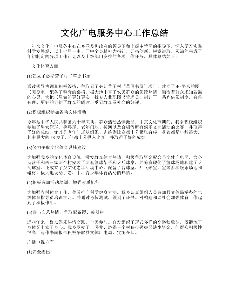 文化广电服务中心工作总结.docx_第1页