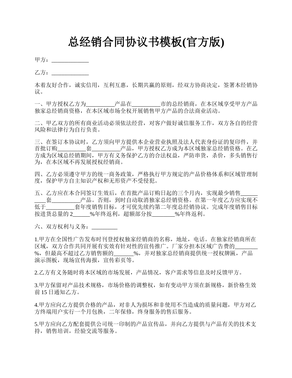 总经销合同协议书模板(官方版).docx_第1页