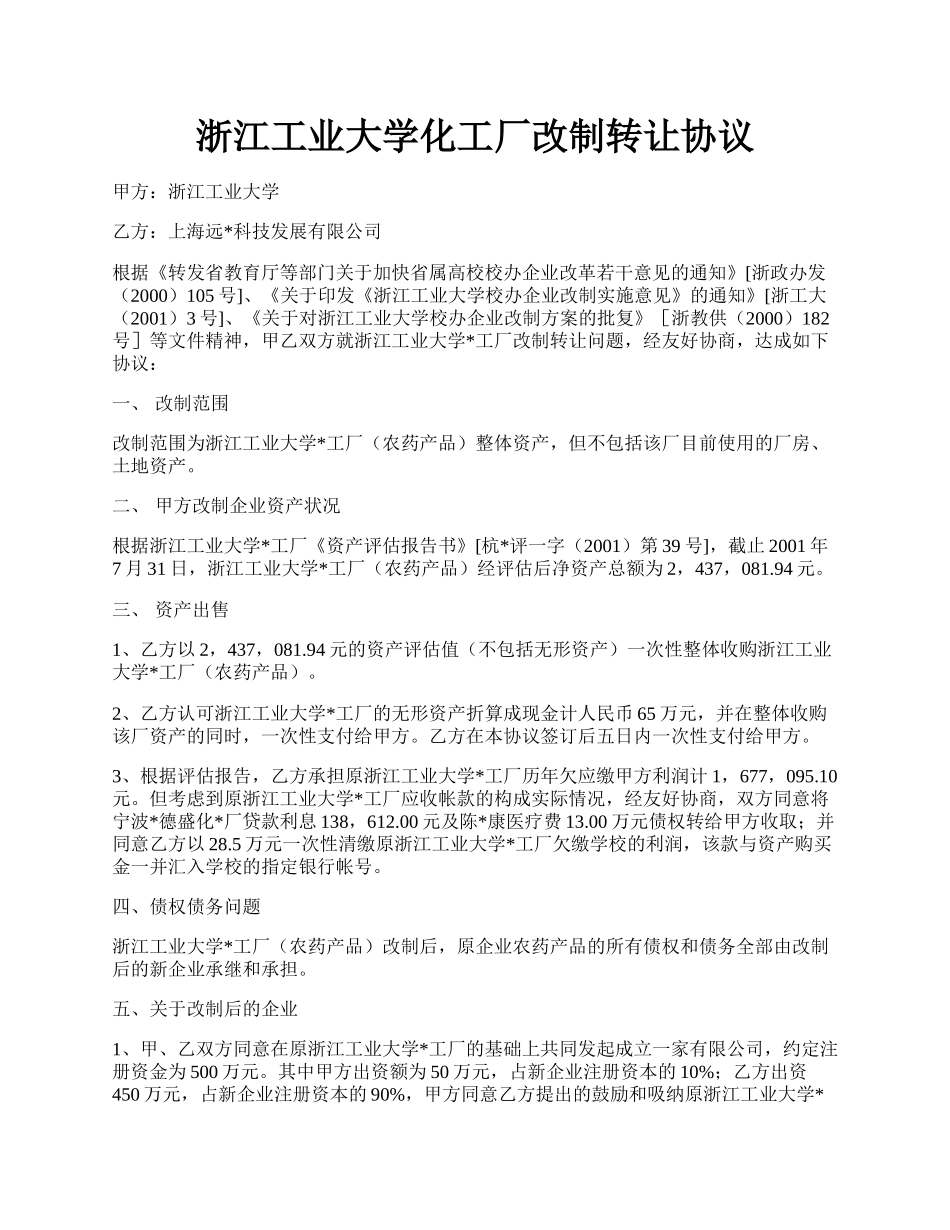 浙江工业大学化工厂改制转让协议.docx_第1页