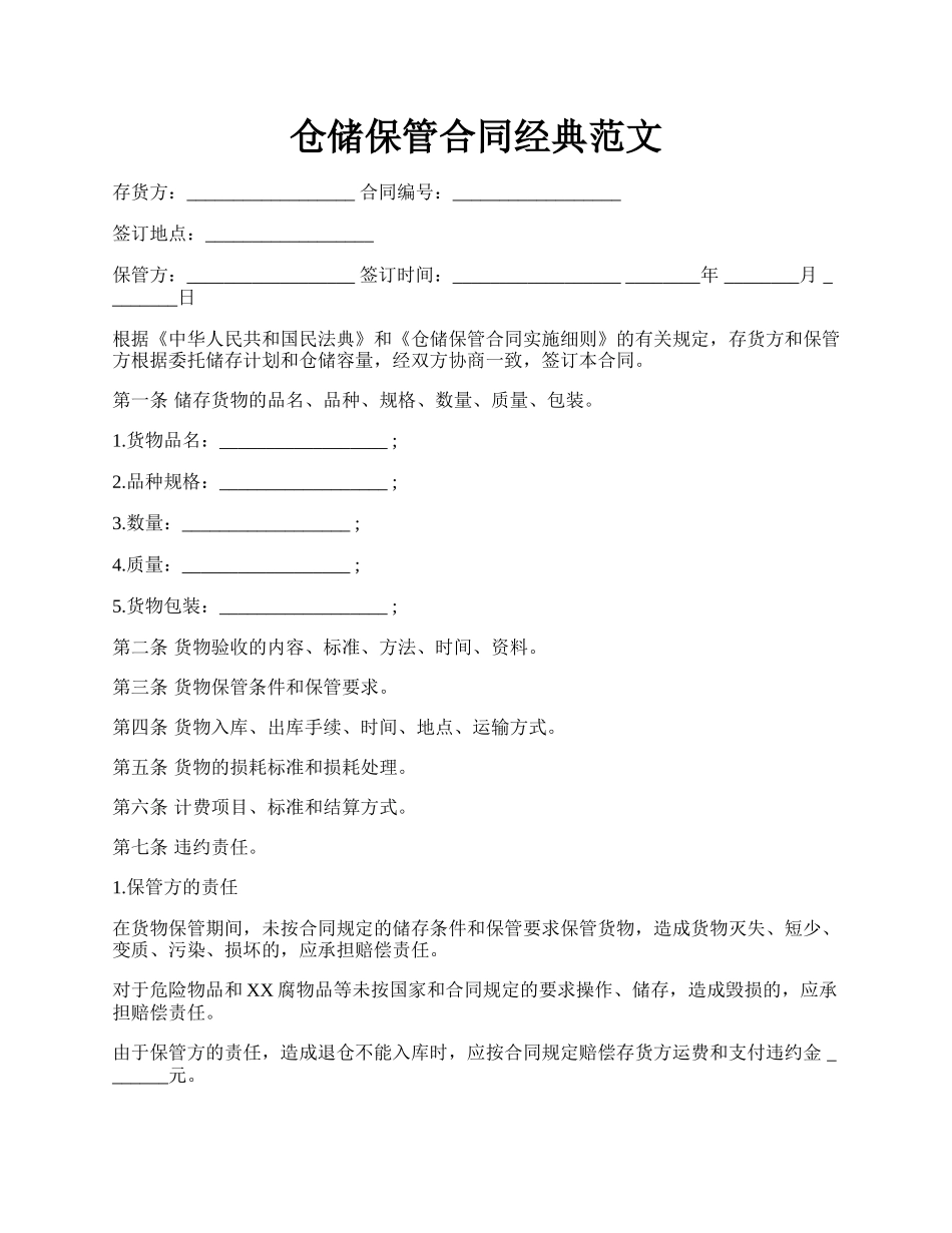 仓储保管合同经典范文.docx_第1页