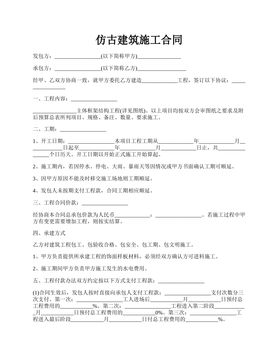 仿古建筑施工合同.docx_第1页