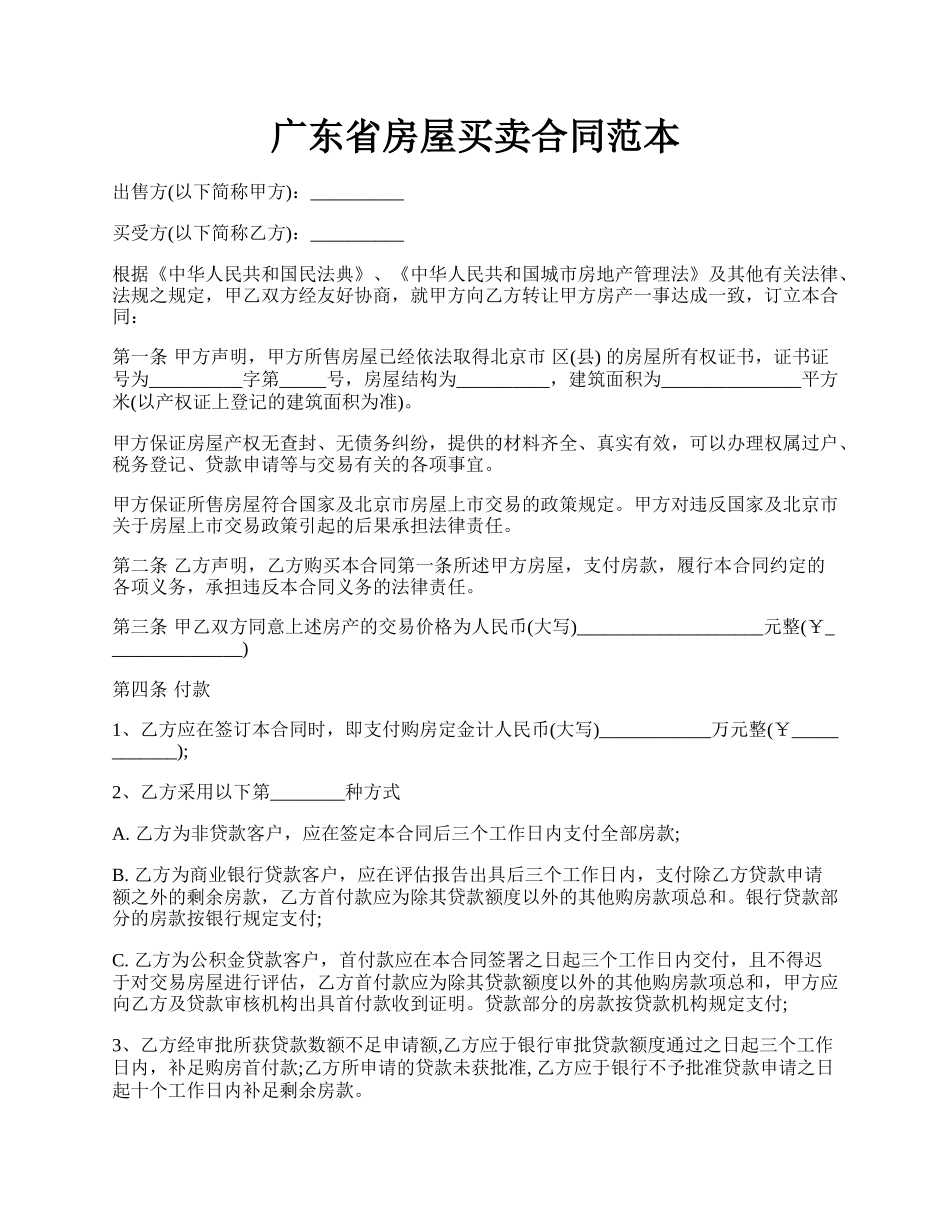 广东省房屋买卖合同范本.docx_第1页