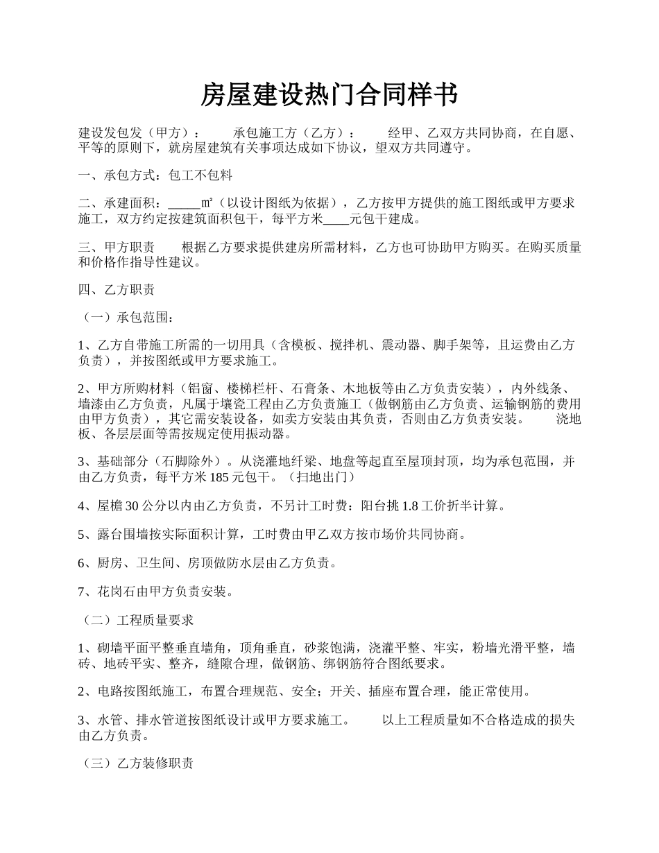 房屋建设热门合同样书.docx_第1页