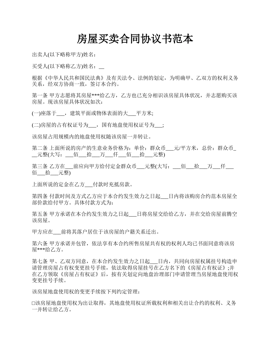 房屋买卖合同协议书范本.docx_第1页