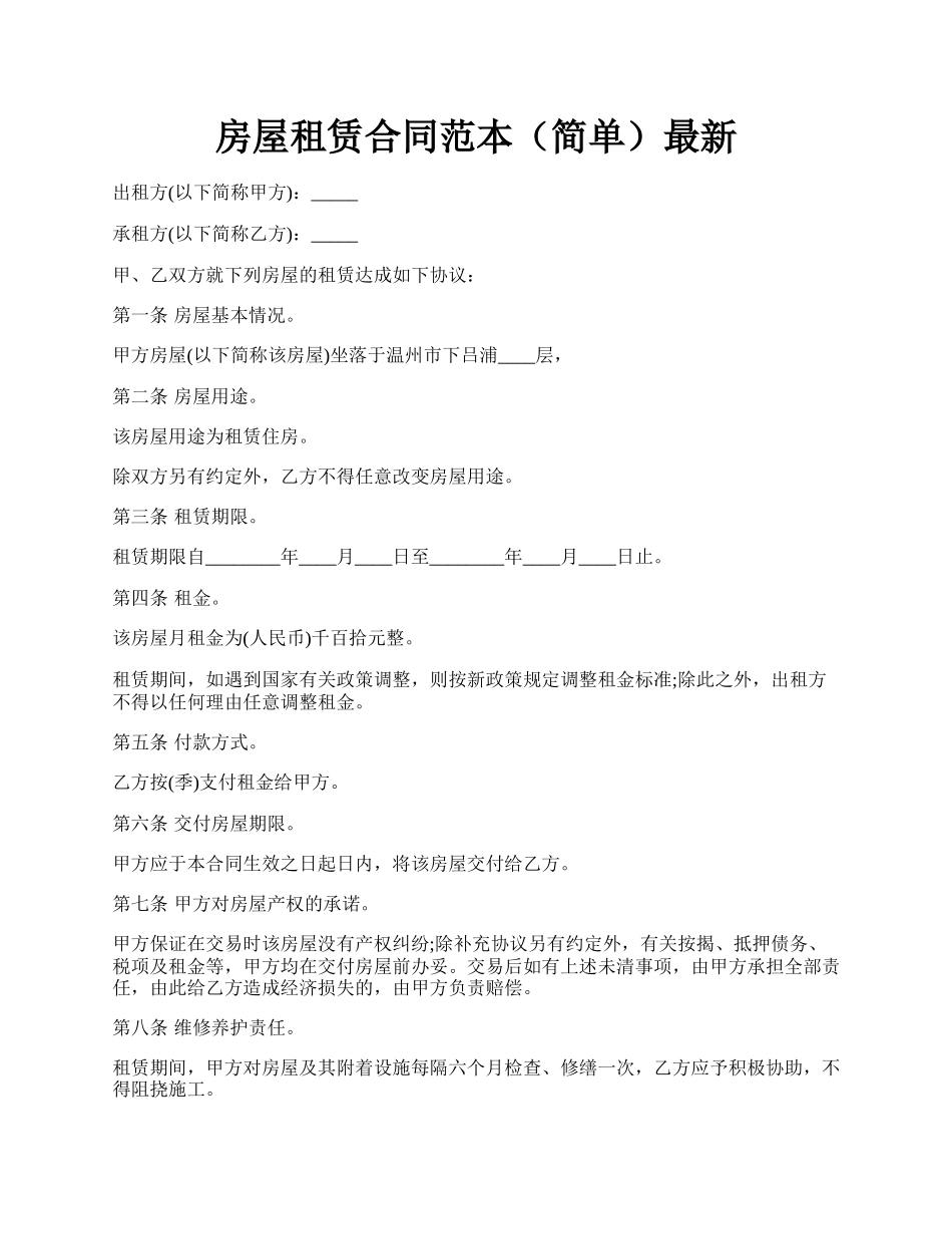 房屋租赁合同范本（简单）最新.docx_第1页