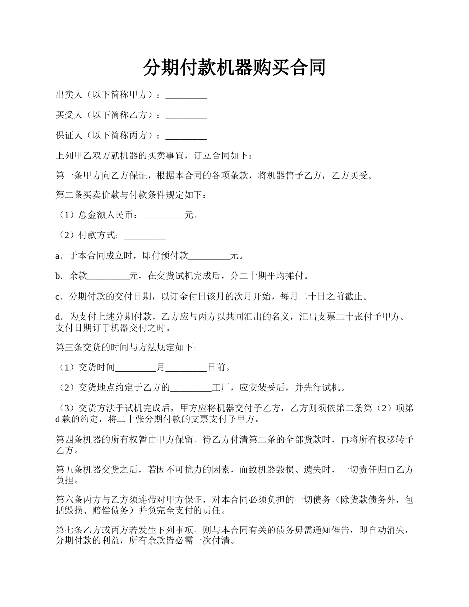 分期付款机器购买合同.docx_第1页