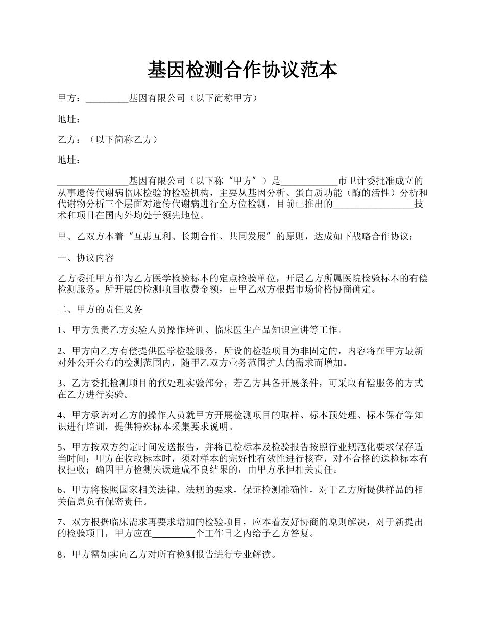 基因检测合作协议范本.docx_第1页