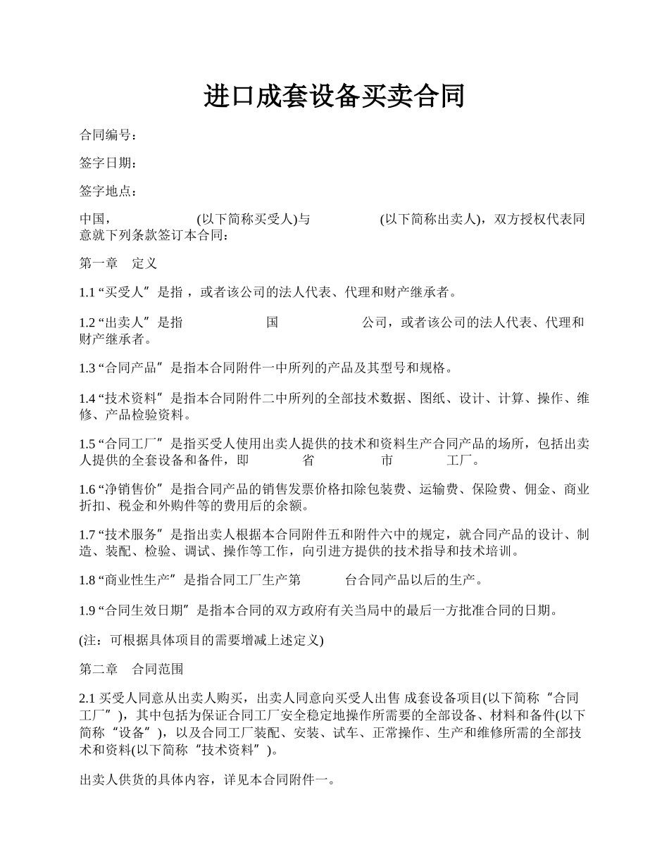 进口成套设备买卖合同.docx_第1页