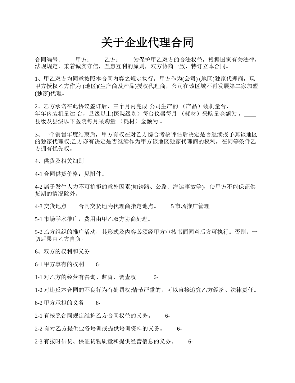 关于企业代理合同.docx_第1页