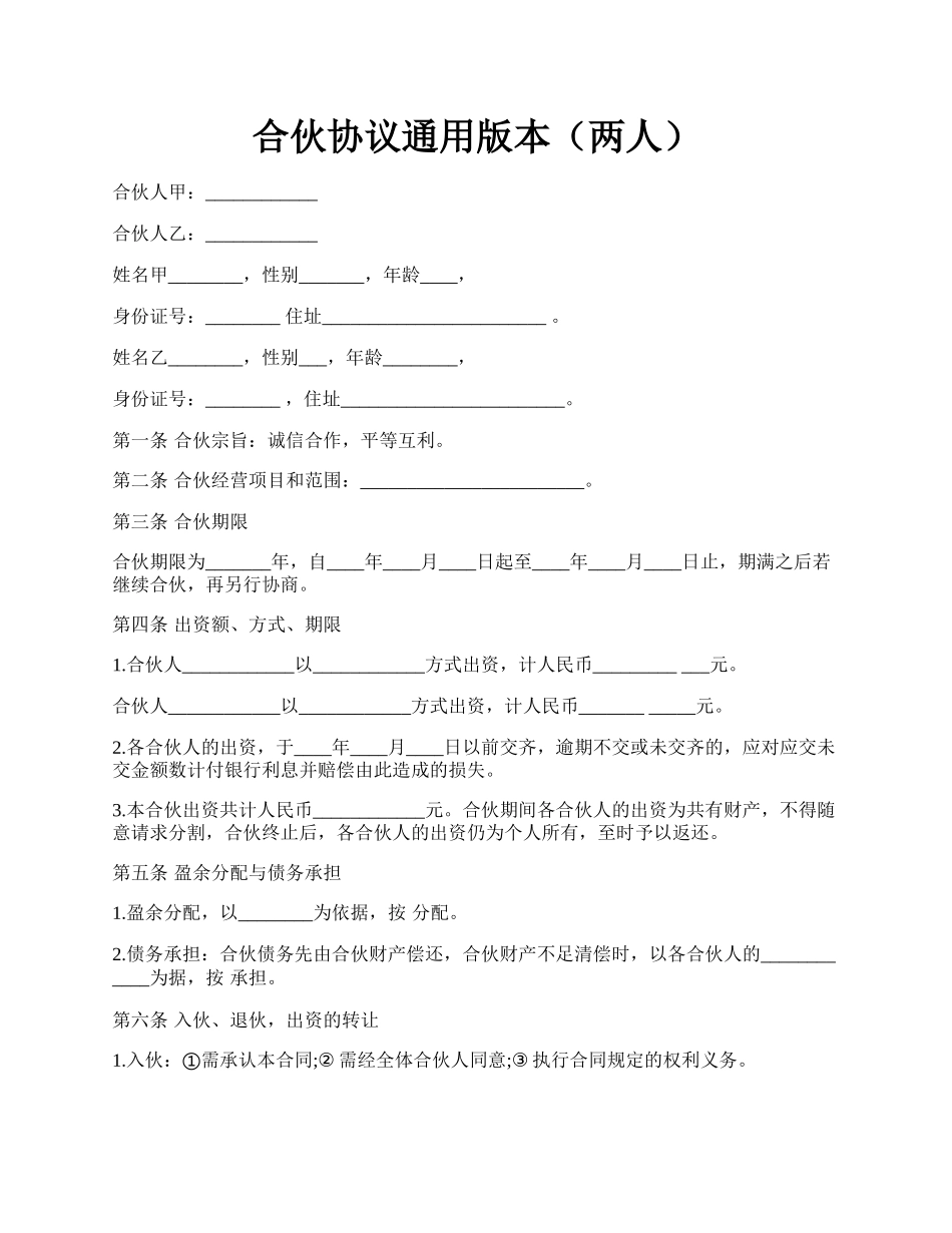 合伙协议通用版本（两人）.docx_第1页