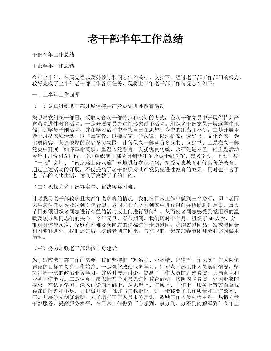 老干部半年工作总结.docx_第1页