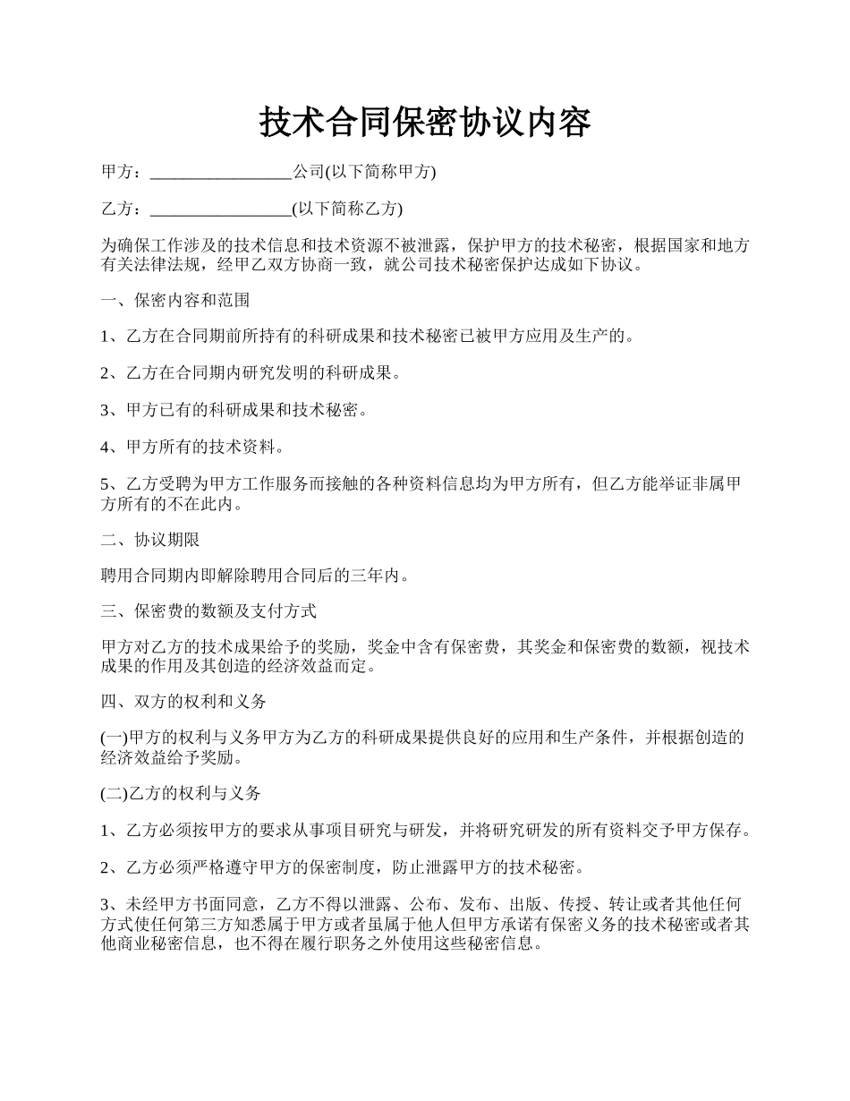 技术合同保密协议内容.docx_第1页