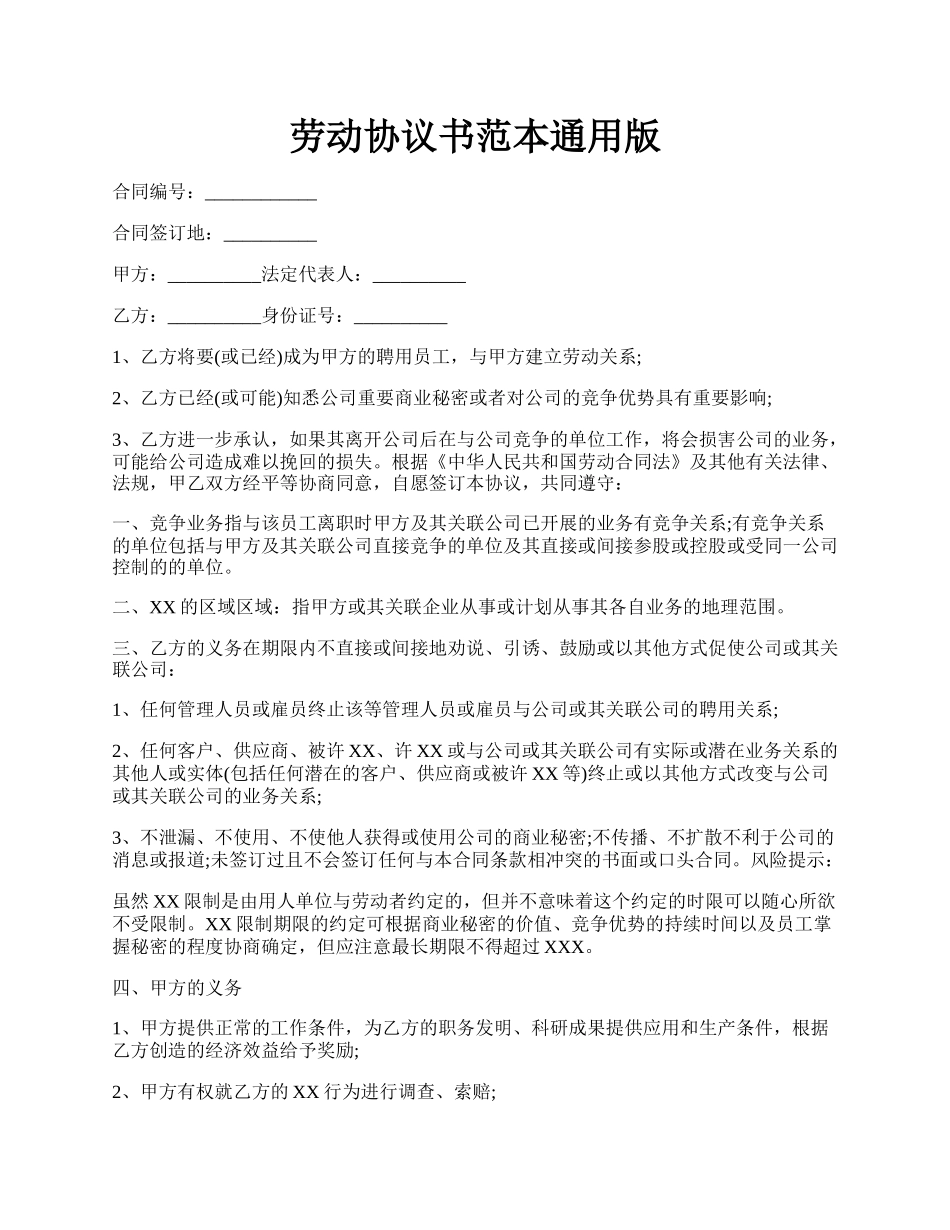 劳动协议书范本通用版.docx_第1页