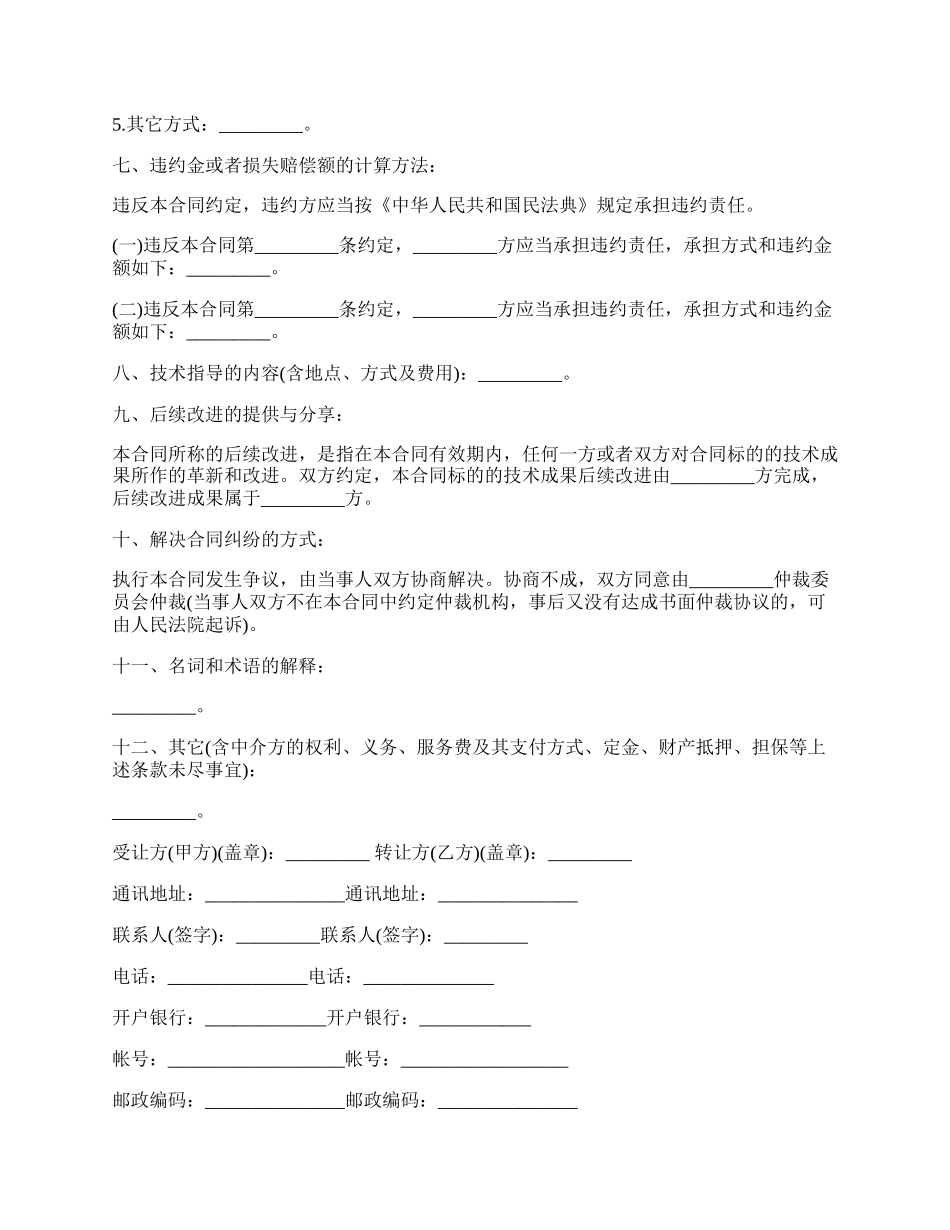 技术转让协议书模板.docx_第2页