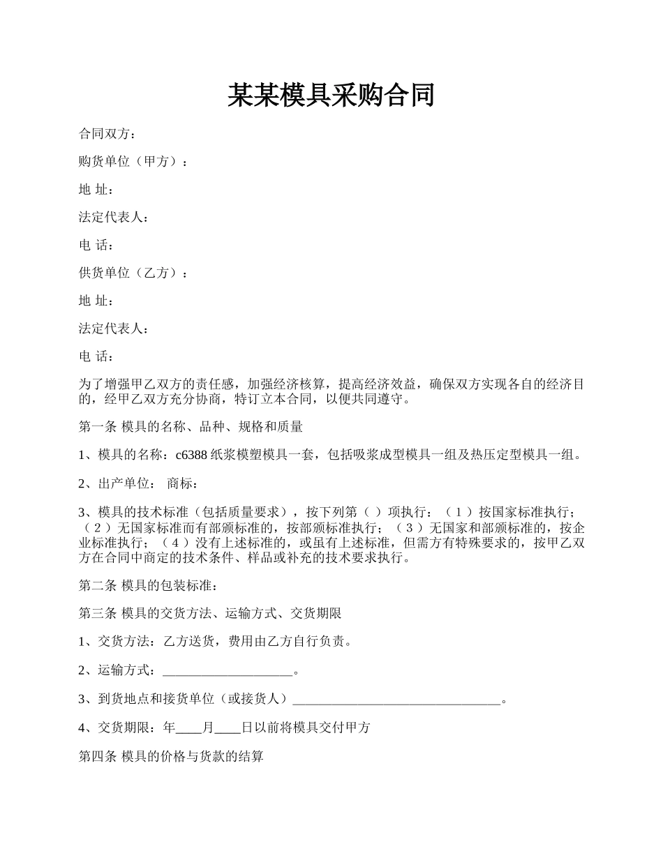 某某模具采购合同.docx_第1页