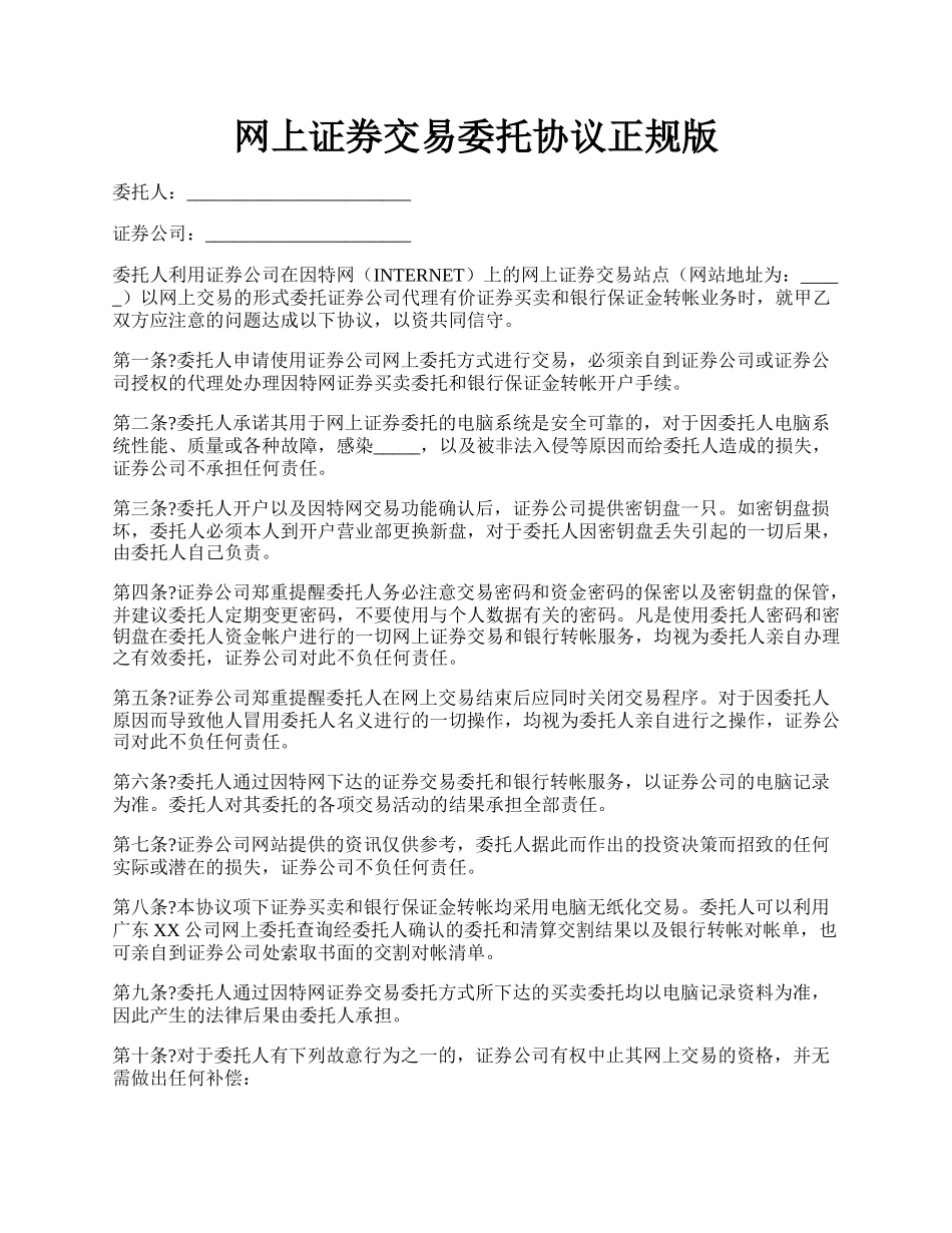 网上证券交易委托协议正规版.docx_第1页