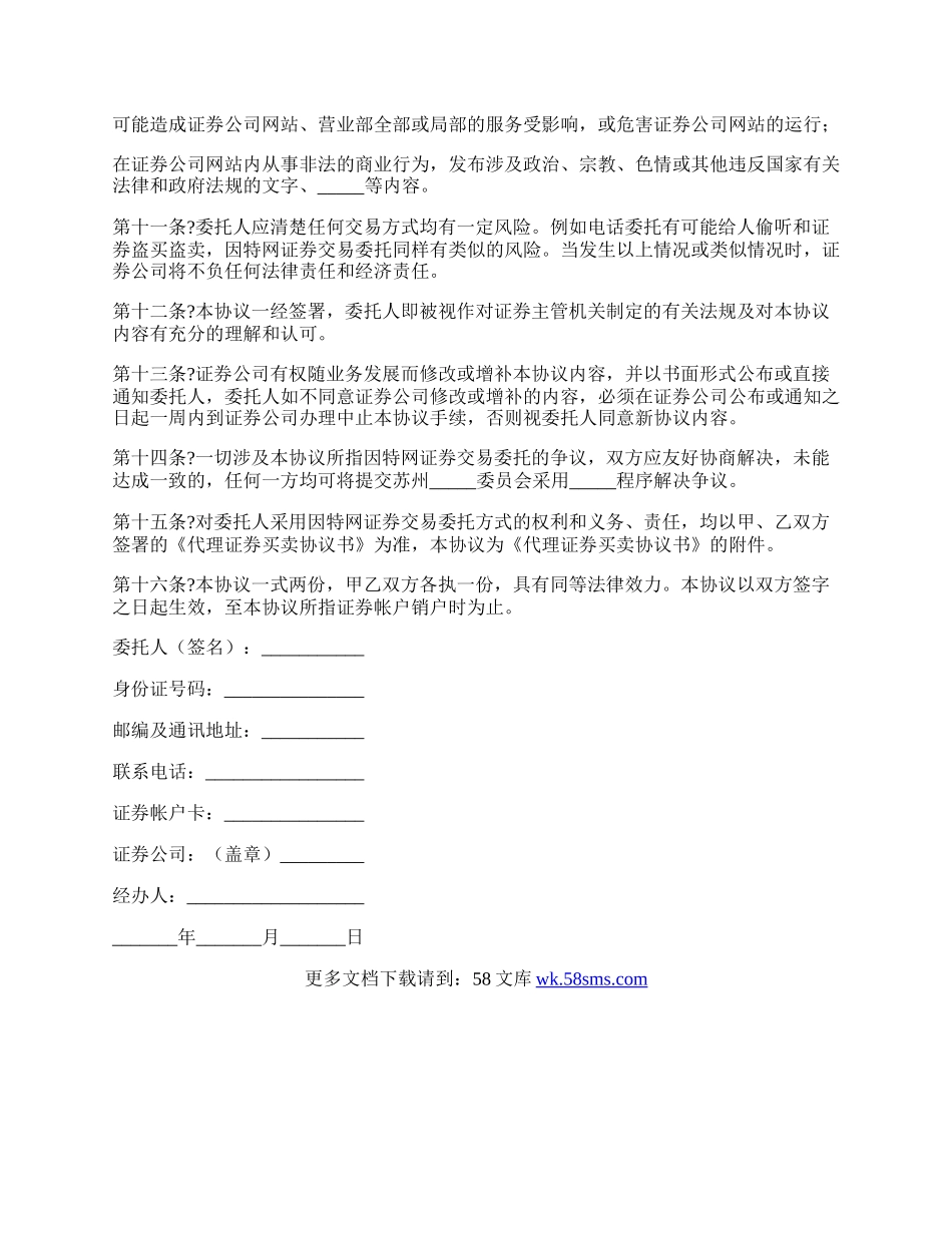 网上证券交易委托协议正规版.docx_第2页