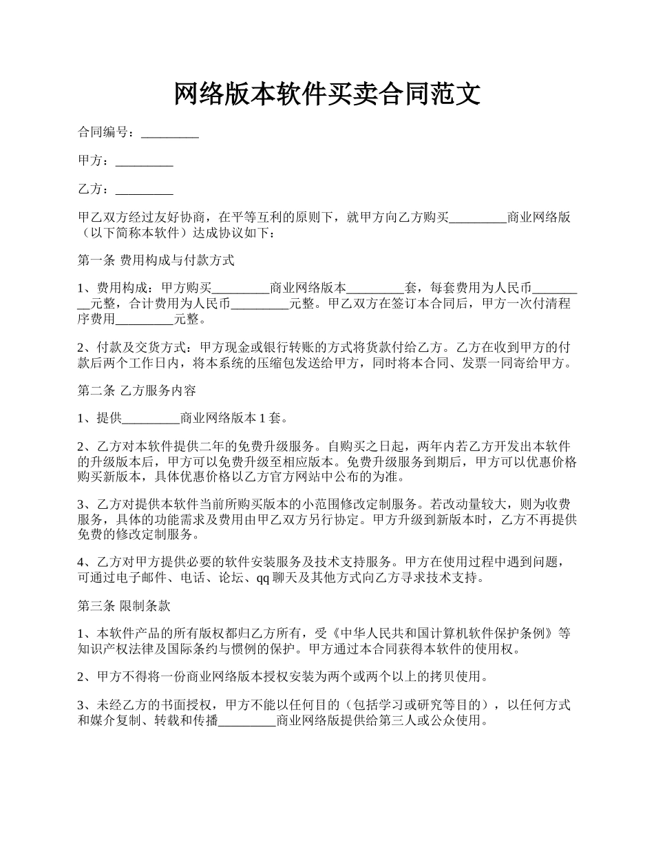 网络版本软件买卖合同范文.docx_第1页