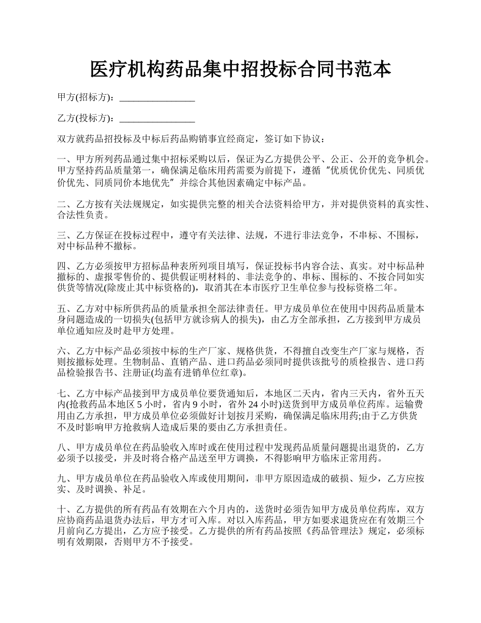 医疗机构药品集中招投标合同书范本.docx_第1页