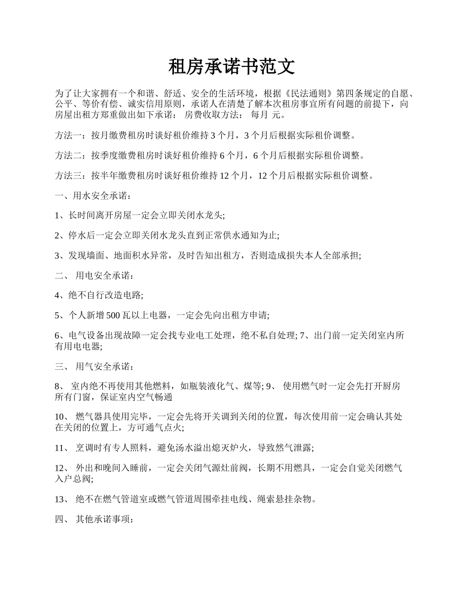 租房承诺书范文.docx_第1页