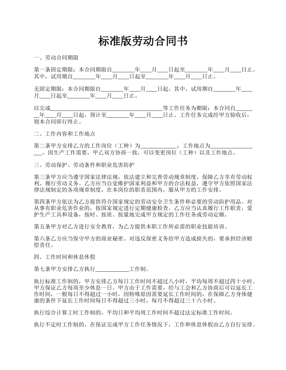 标准版劳动合同书.docx_第1页