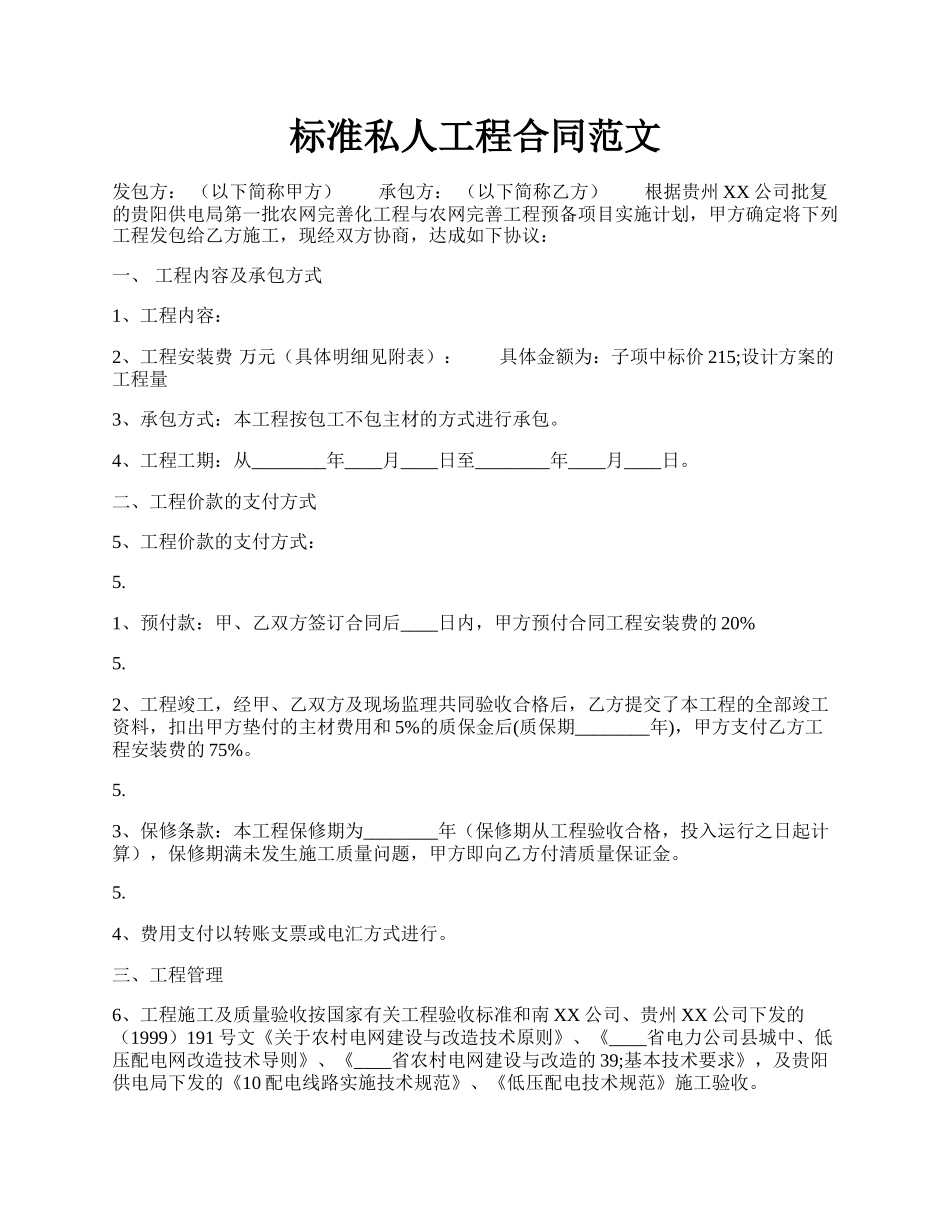 标准私人工程合同范文.docx_第1页