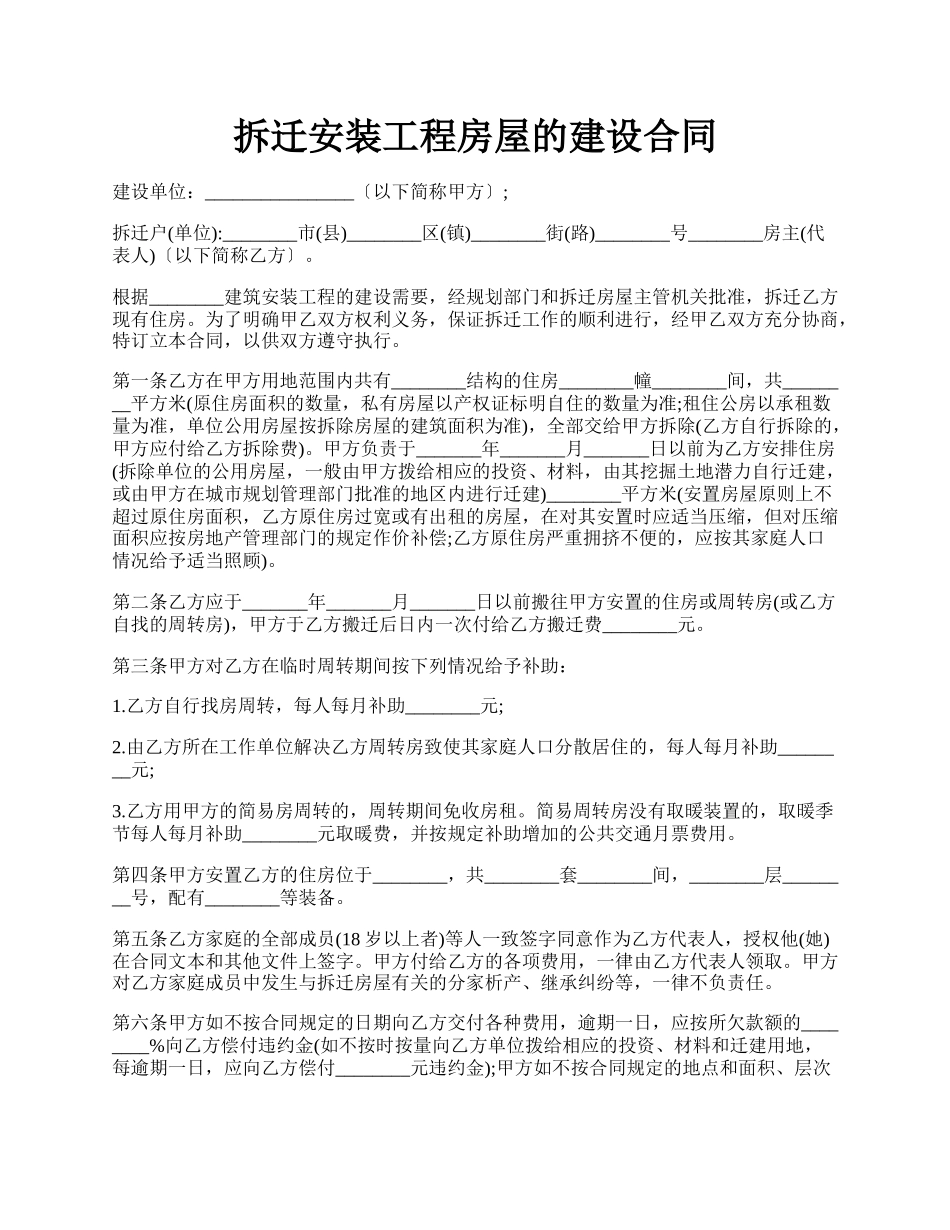 拆迁安装工程房屋的建设合同.docx_第1页