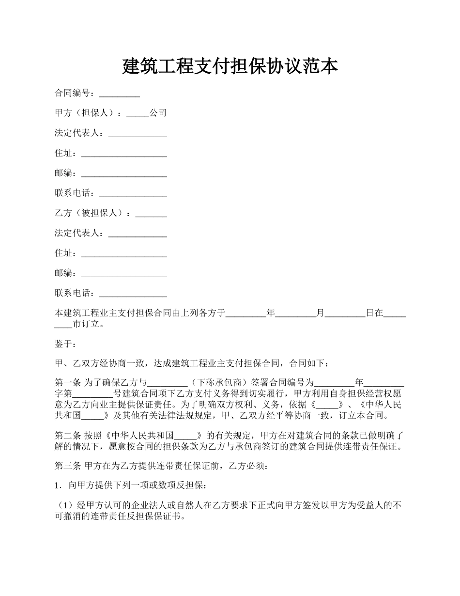 建筑工程支付担保协议范本.docx_第1页