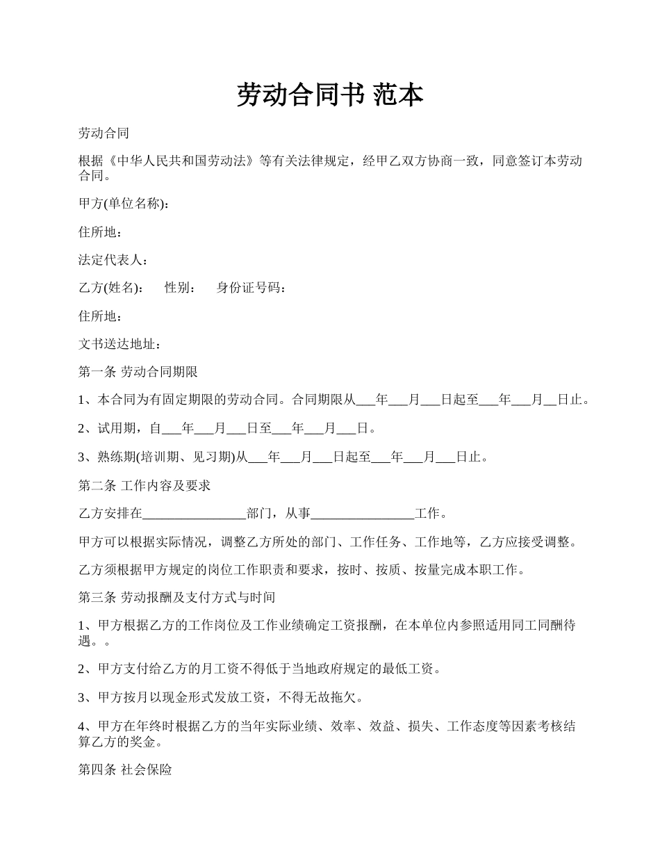 劳动合同书 范本.docx_第1页