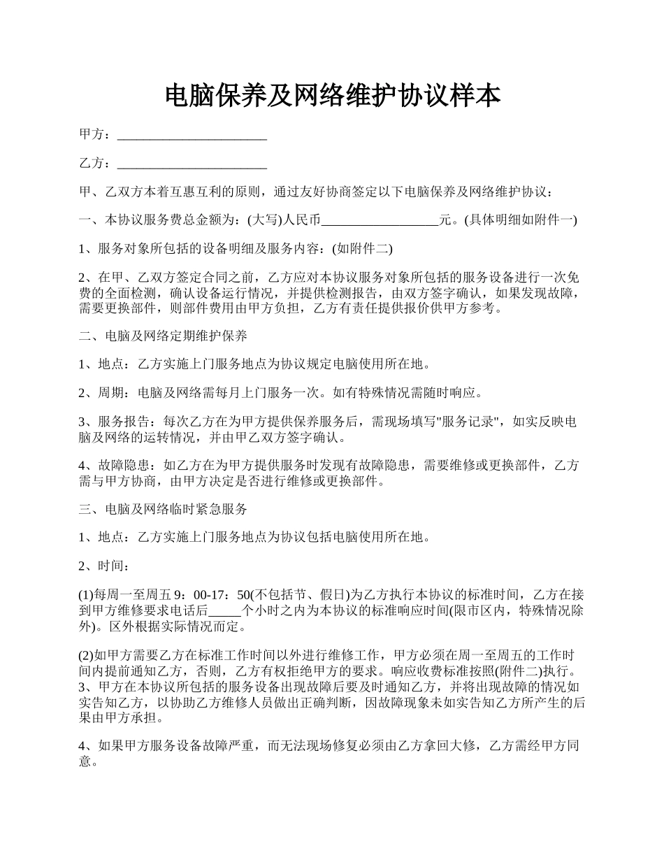 电脑保养及网络维护协议样本.docx_第1页