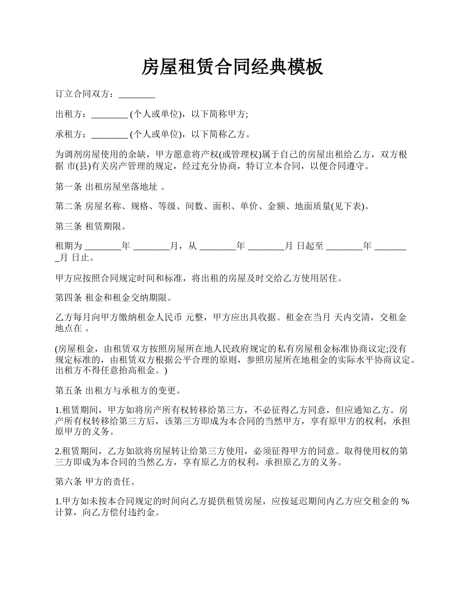房屋租赁合同经典模板.docx_第1页