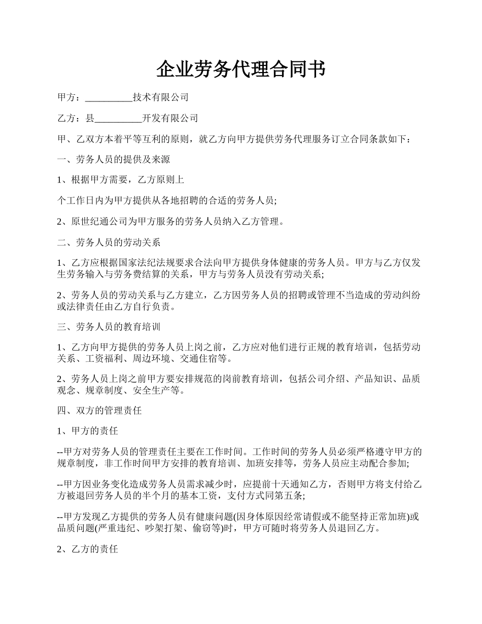企业劳务代理合同书.docx_第1页
