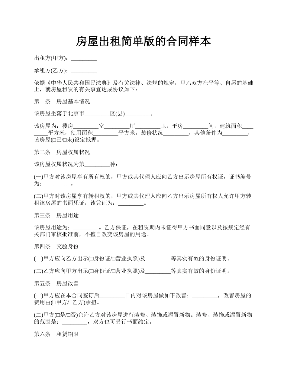 房屋出租简单版的合同样本.docx_第1页