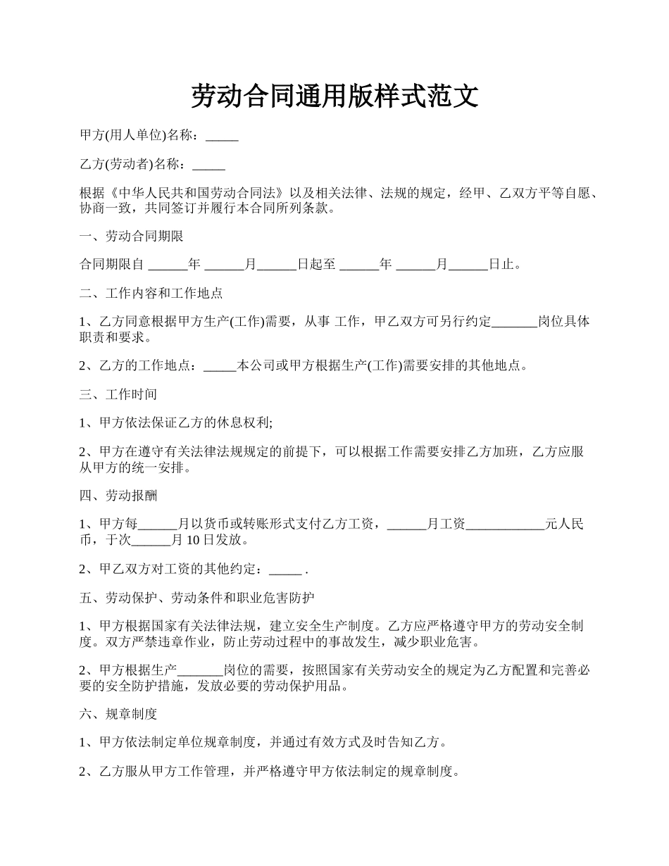 劳动合同通用版样式范文.docx_第1页