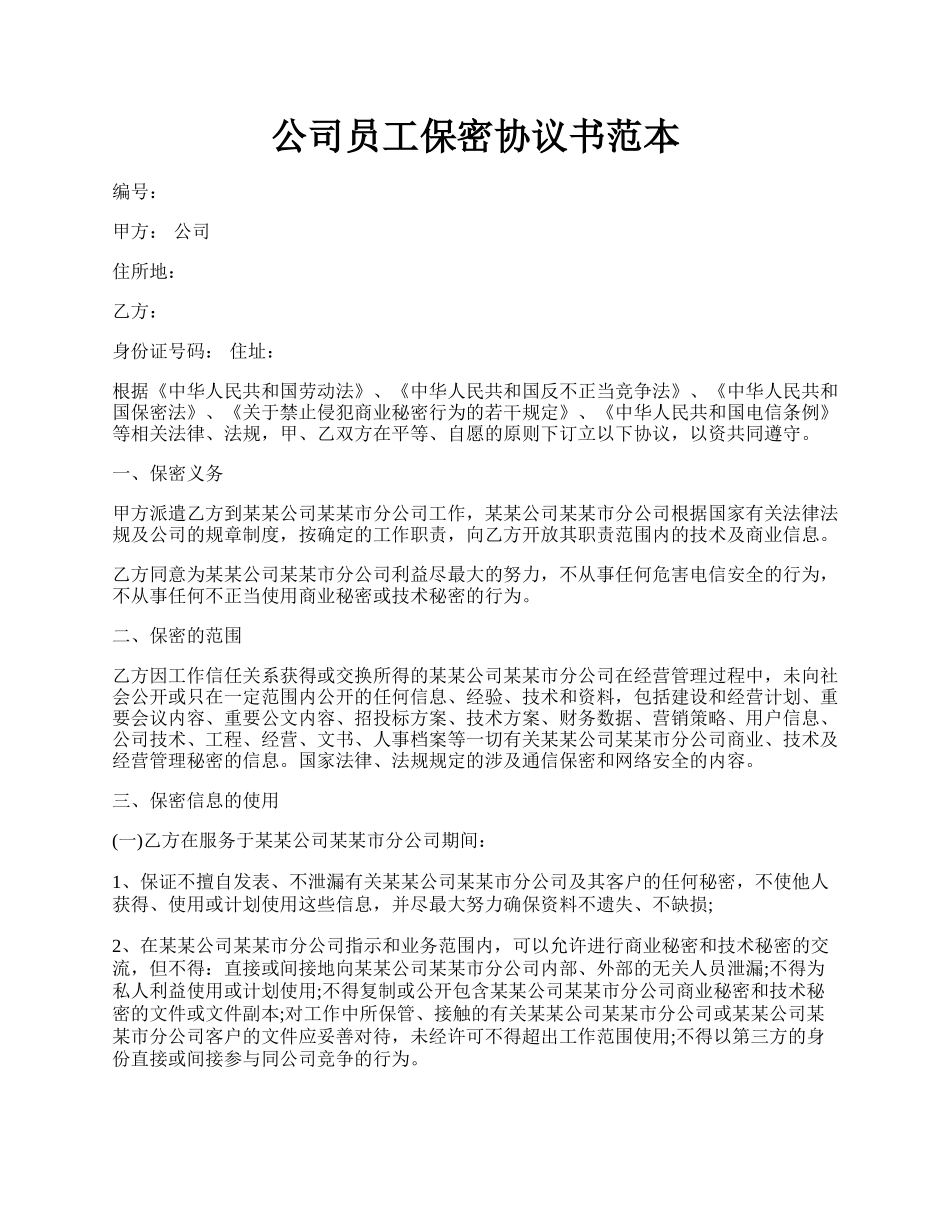 公司员工保密协议书范本.docx_第1页