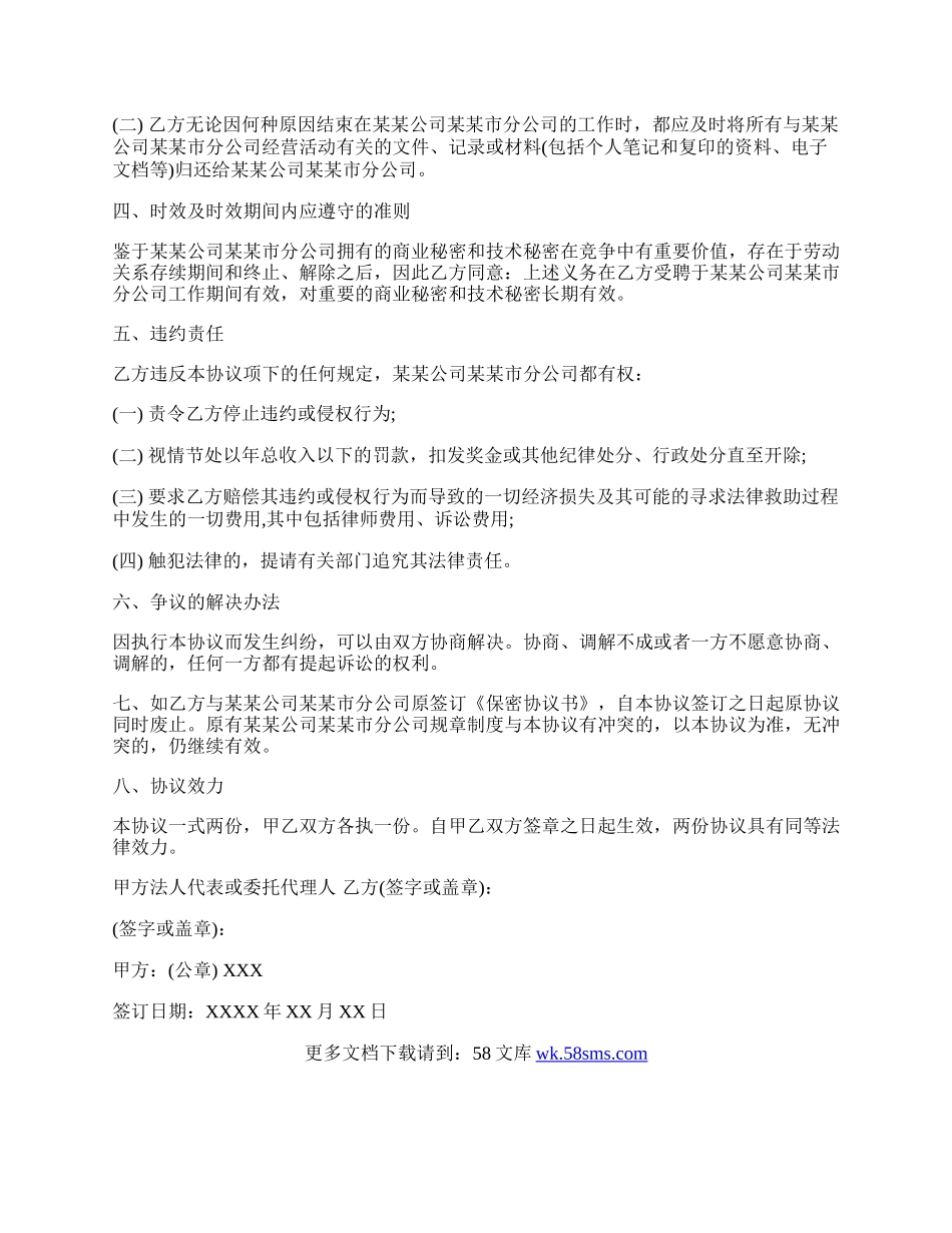 公司员工保密协议书范本.docx_第2页