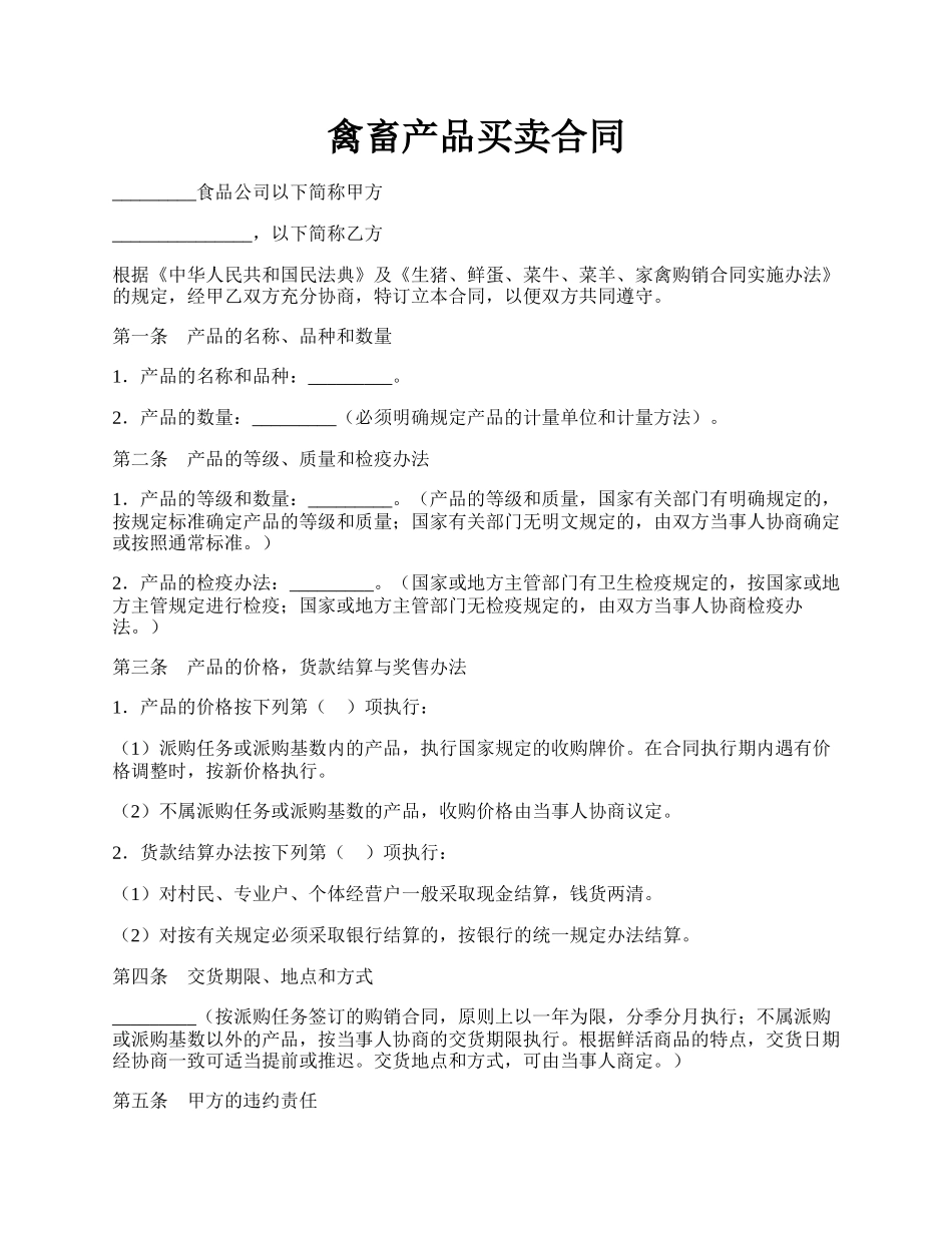 禽畜产品买卖合同.docx_第1页