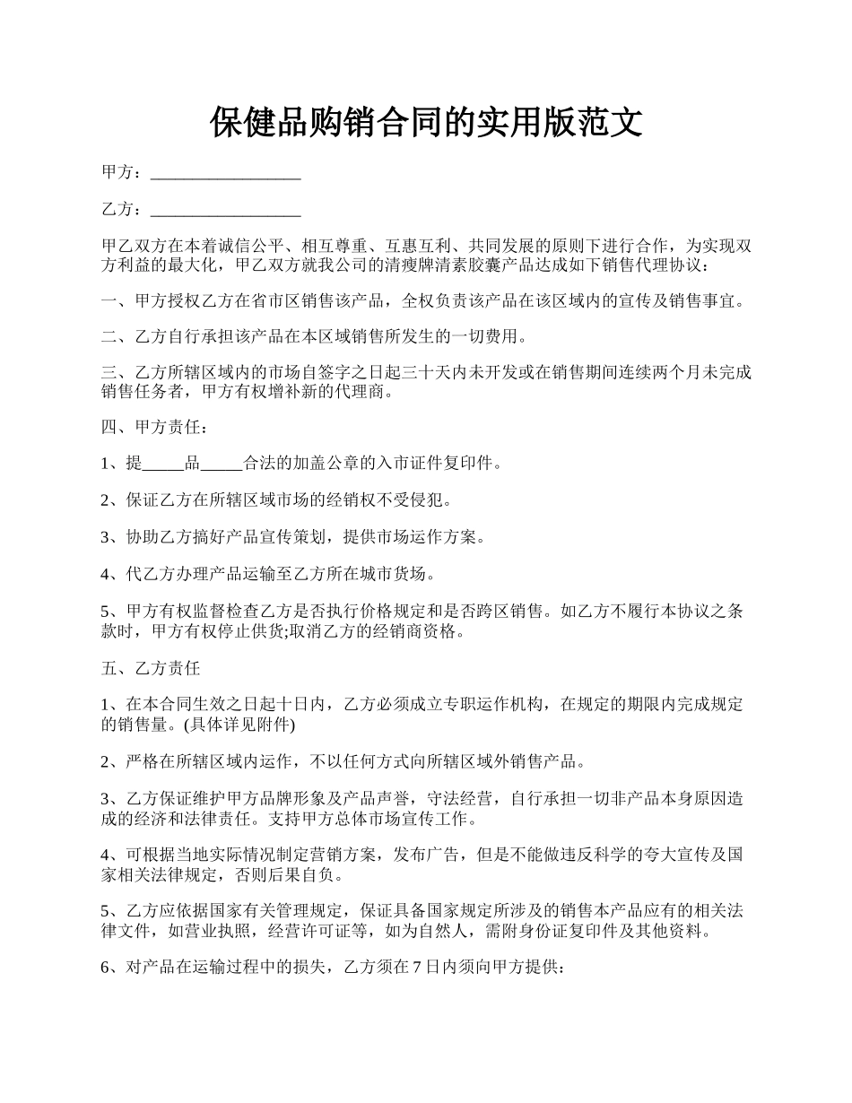 保健品购销合同的实用版范文.docx_第1页