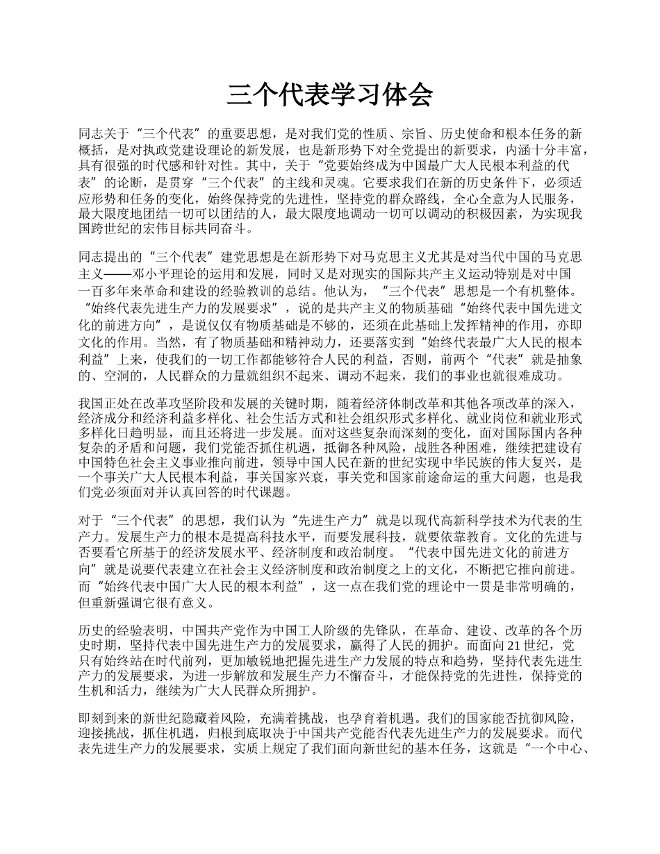 三个代表学习体会.docx_第1页