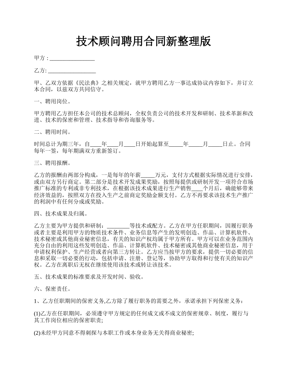 技术顾问聘用合同新整理版.docx_第1页